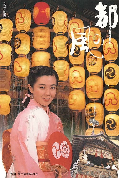 Miyako no kaze poster