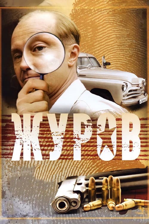 Zhurov poster
