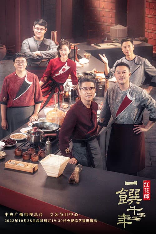 一馔千年 poster