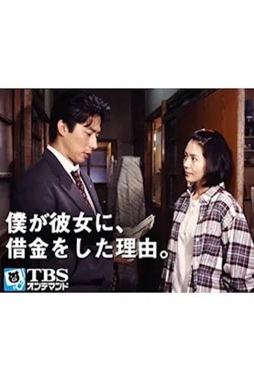 Why I borrowed money from her poster