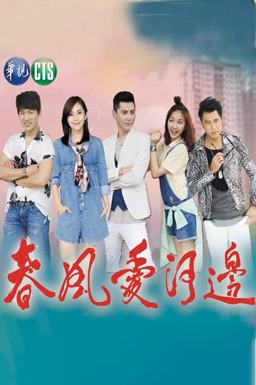 春风爱河边 poster