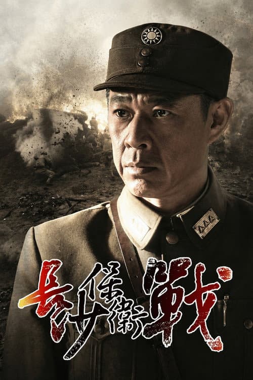 长沙保卫战 poster