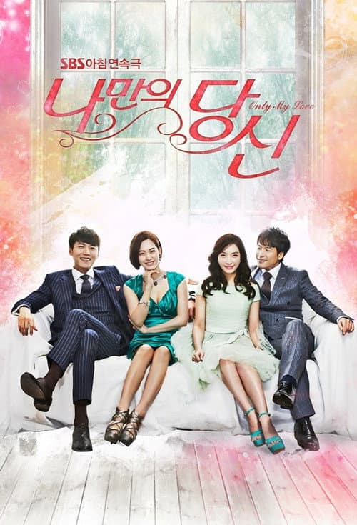 나만의 당신 poster
