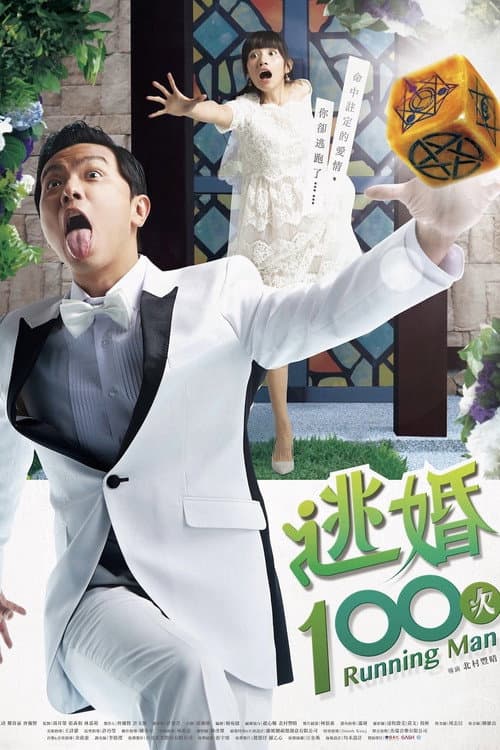 逃婚100次 poster