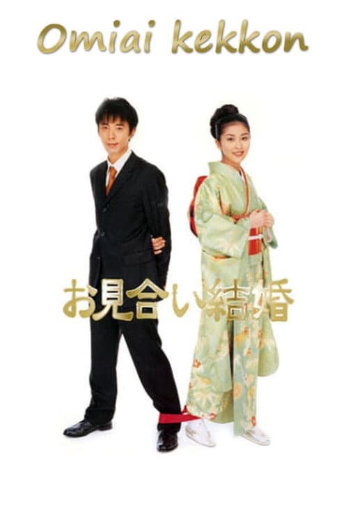 Omiai kekkon poster