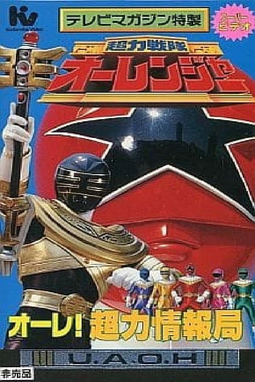 Chouriki Sentai Ohranger Super Video: Ole! Chouriki Information Bureau poster