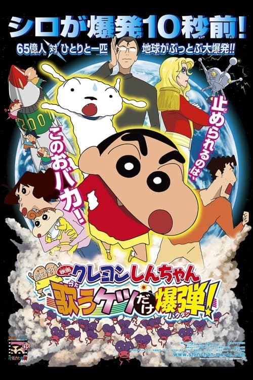 Crayon Shin-chan: Fierceness That Invites Storm! The Singing Buttocks Bomb poster