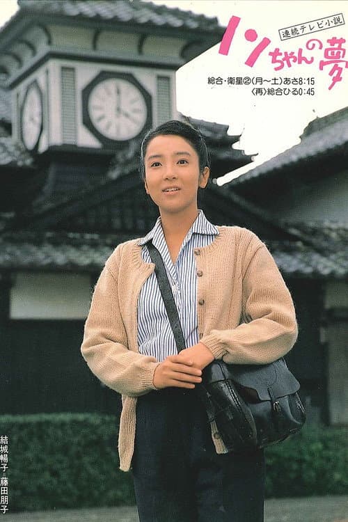Nonchan no yume poster