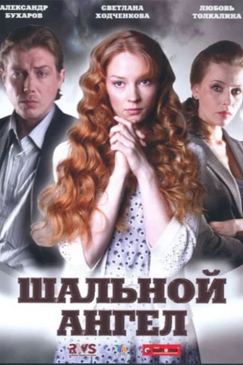 Шальной ангел poster