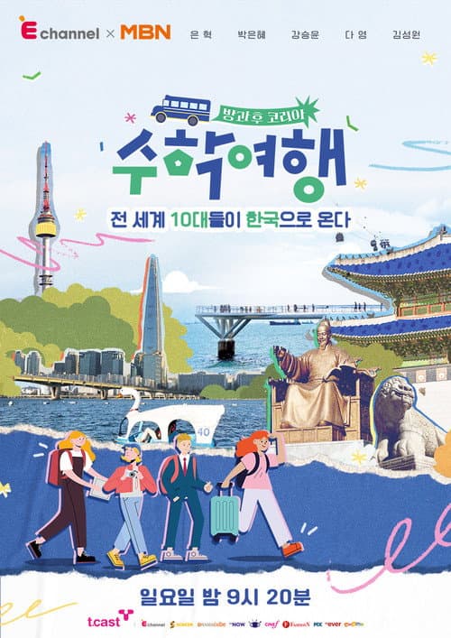 방과 후 코리아 : 수학여행 poster