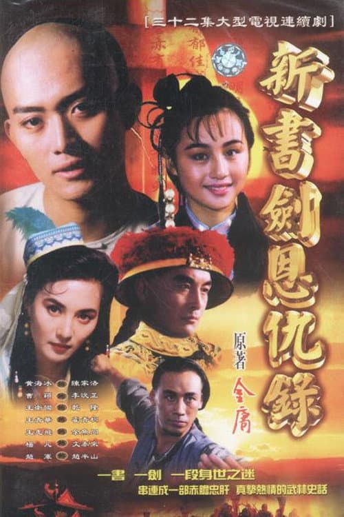 书剑恩仇录 poster