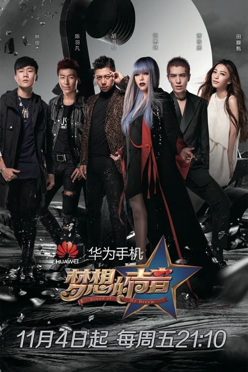 梦想的声音 poster