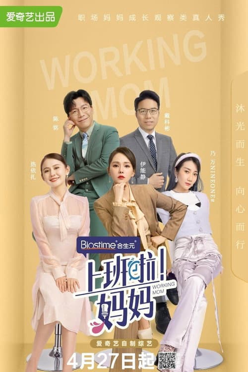 上班啦!妈妈 poster
