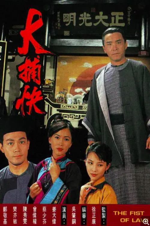 The Fist Of Law poster
