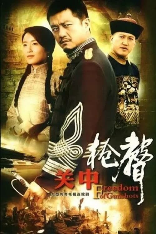 关中枪声 poster