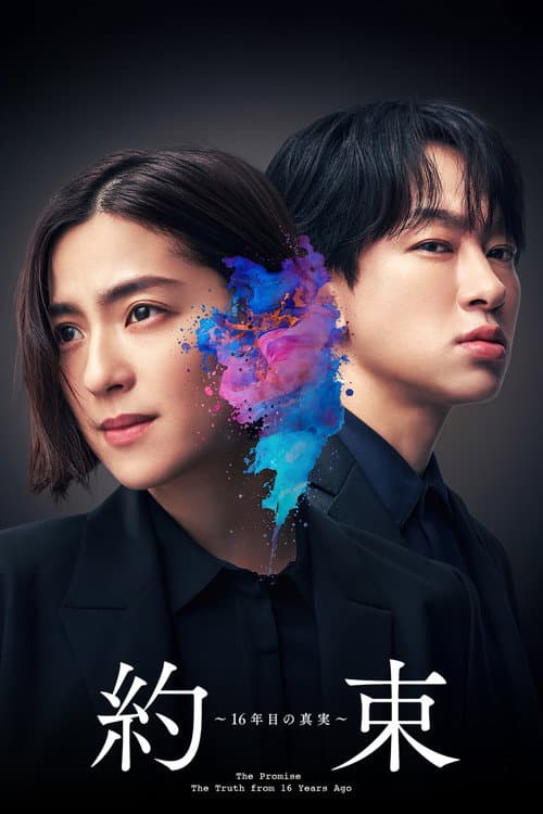 Yakusoku 16Nenme no Shinjitsu poster