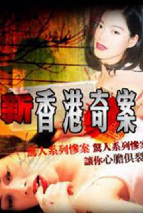 Hong Kong Criminal Archives II poster