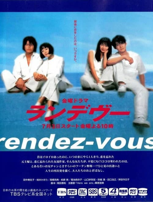 ランデヴー poster