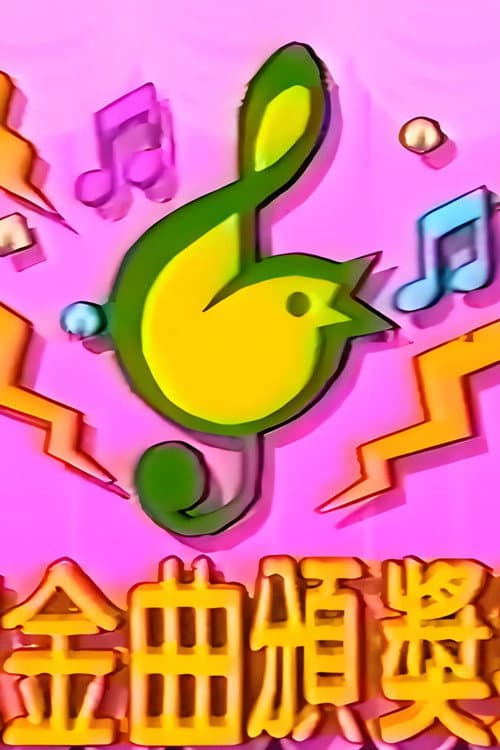 TVB儿歌金曲颁奖典礼 poster