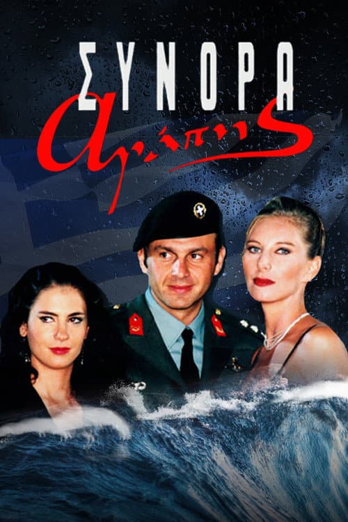 Σύνορα Αγάπης poster