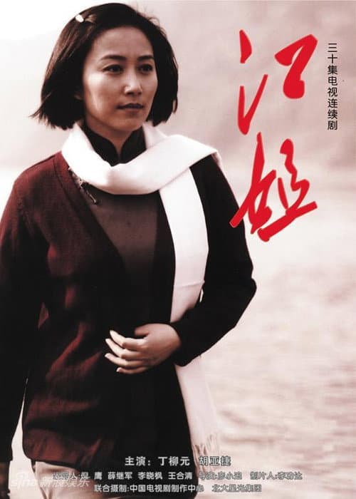 江姐 poster