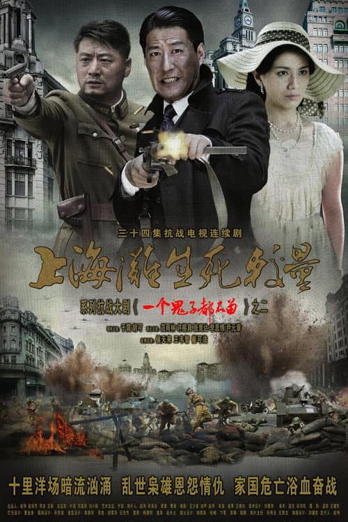 上海滩生死较量 poster