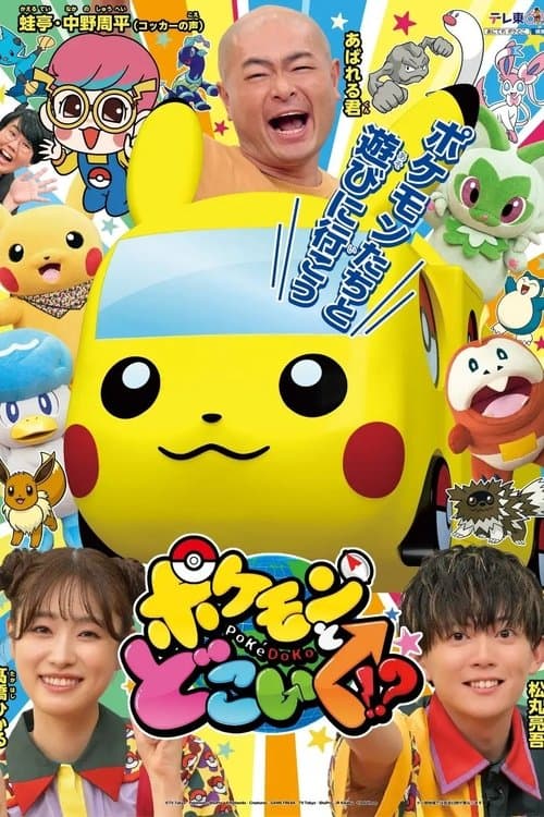 Pokemon to doko iku!? poster