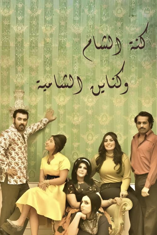 Kanat Alsham w Knain Alshamia poster