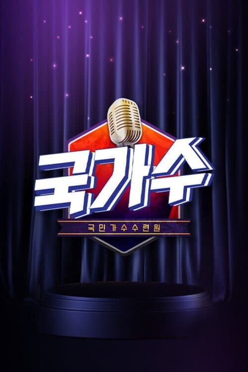 국가수 poster