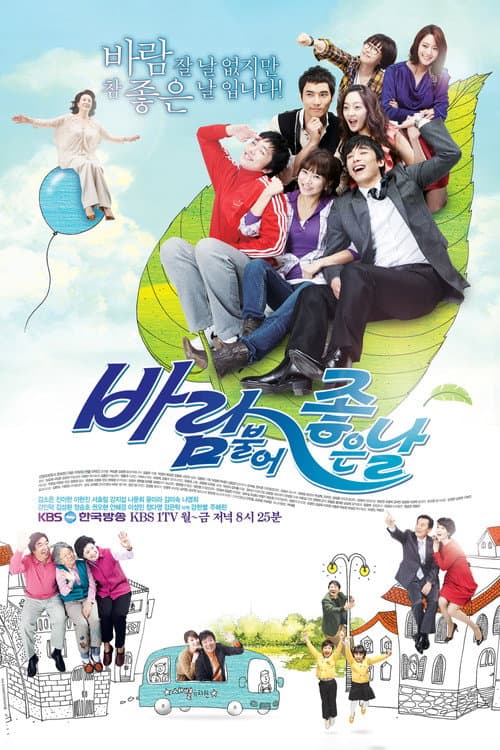 바람불어 좋은 날 poster