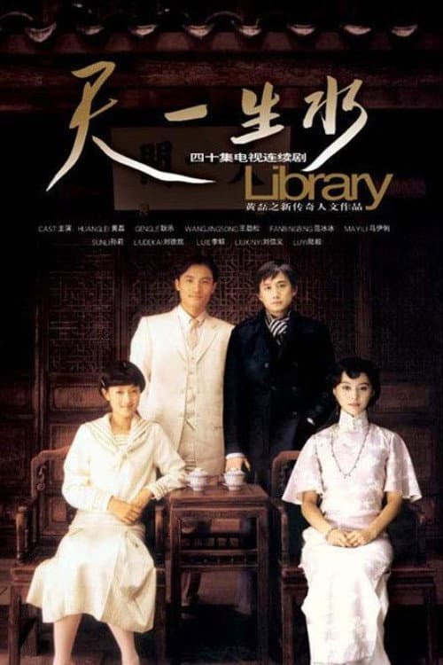 天一生水 poster