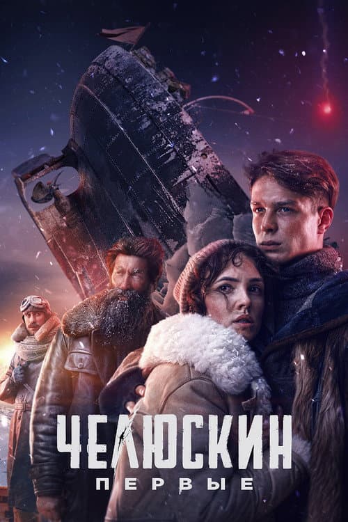 Chelyuskin. First poster