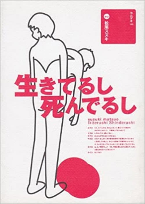 大人計画「生きてるし死んでるし」 poster