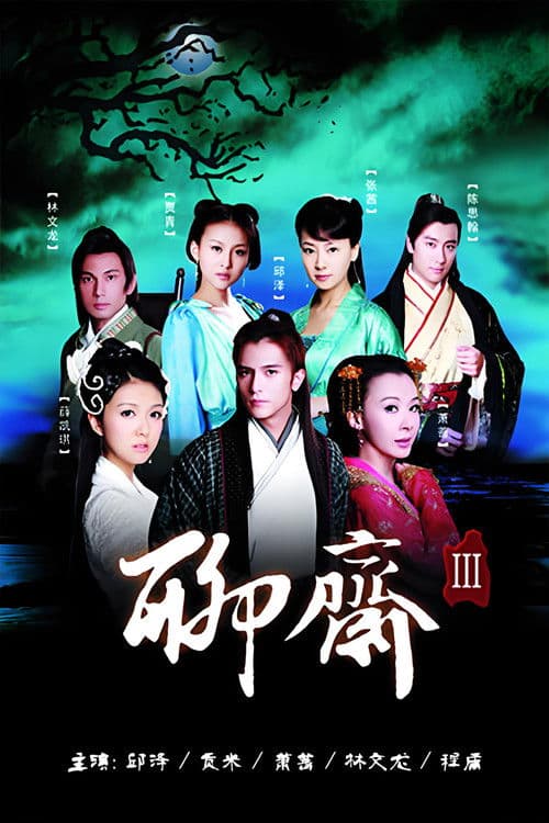 聊斋三 poster