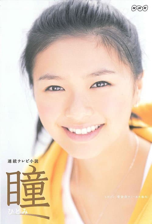 Hitomi poster
