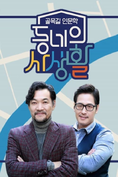 동네의 사생활 poster