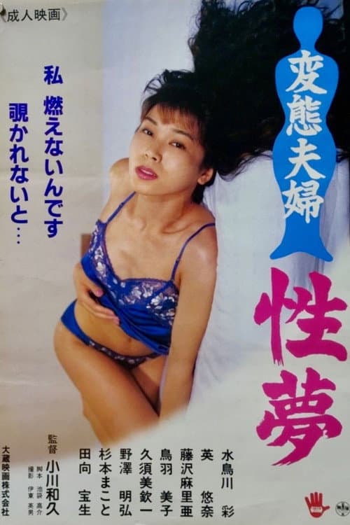 Perverted Couple's Sex Dreams poster