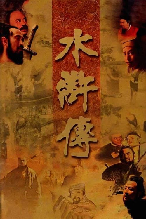 The Water Margin poster