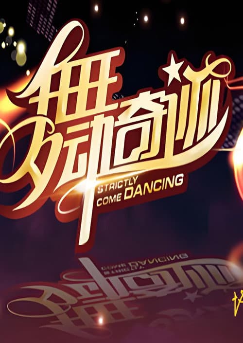舞动奇迹 poster