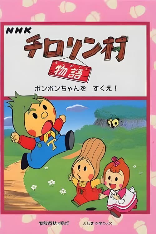 チロリン村物语 poster