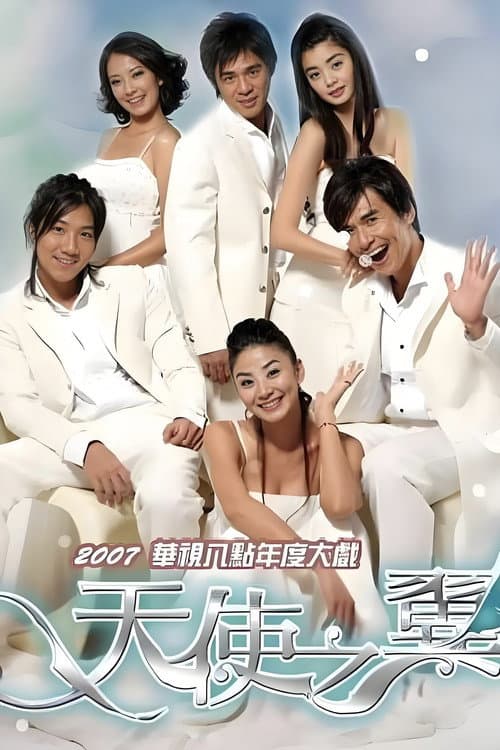 天使之翼 poster