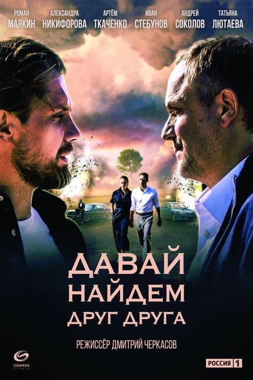 Давай найдём друг друга poster
