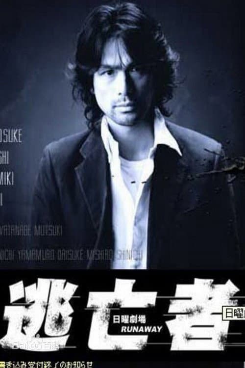 RUNAWAY poster