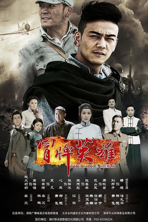 冒牌英雄 poster