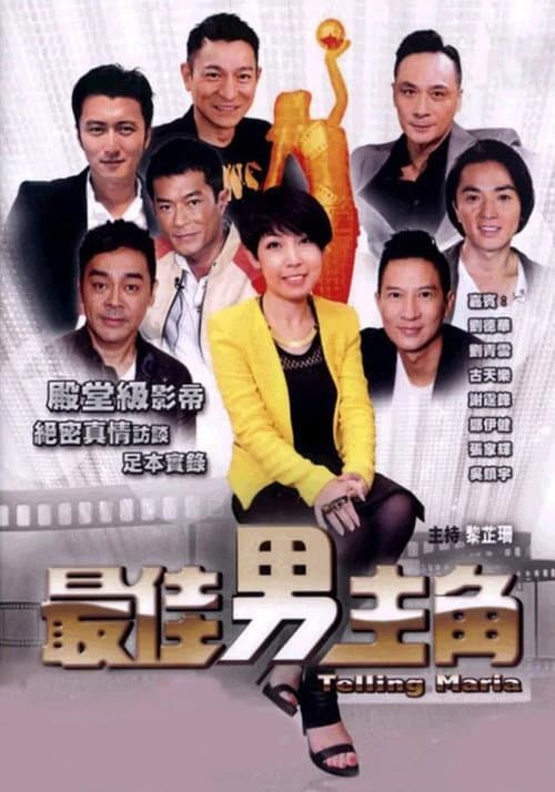最佳男主角 poster