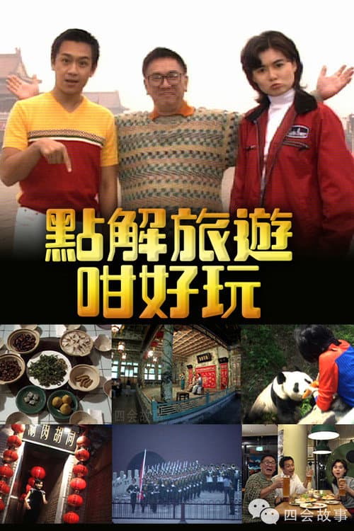 點解旅遊好好玩 poster