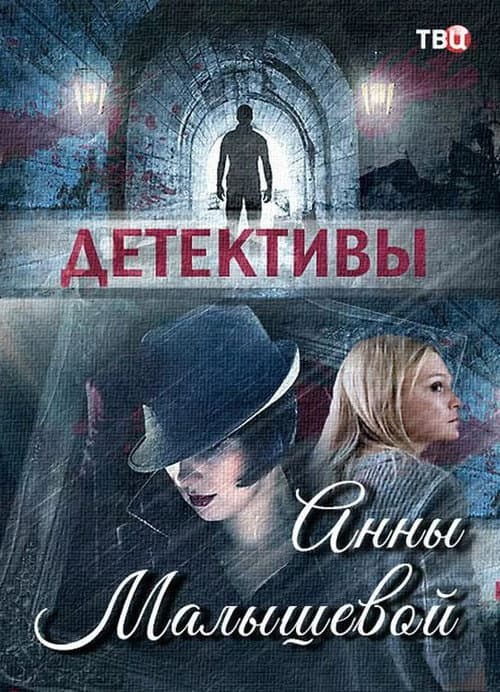 Детективы Анны Малышевой poster