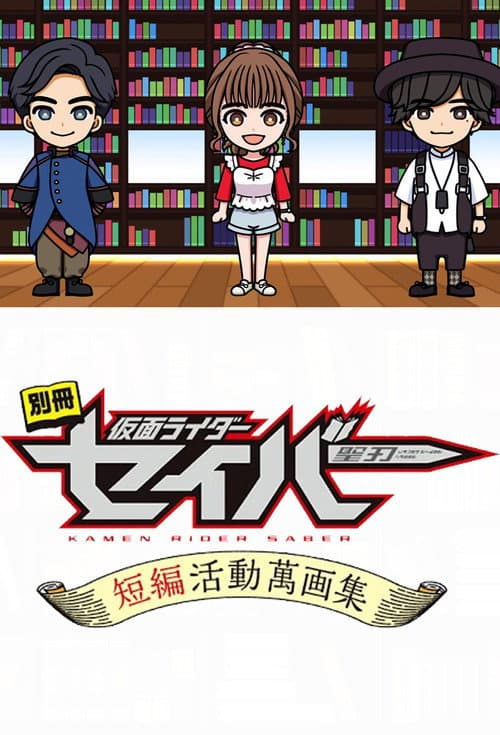 Bonus Issue: Kamen Rider Saber: Short Story Manga Anthology poster