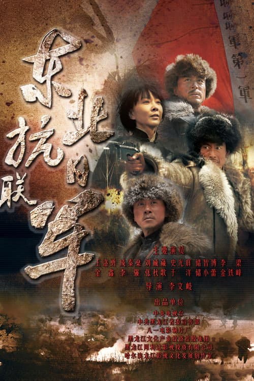 东北抗日联军 poster