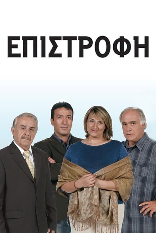 Epistrofi poster
